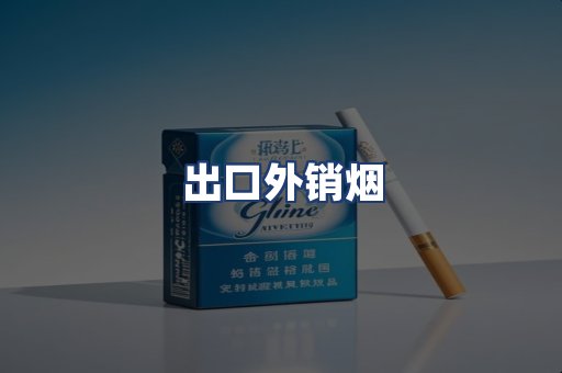 出口外销烟